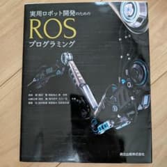 実用ロボット開発のためのROSプログラミングのサムネイル
