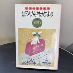 ふかふかウサギ　ぼうけんのはじまり　ハードカバー　新装版　初版のサムネイル