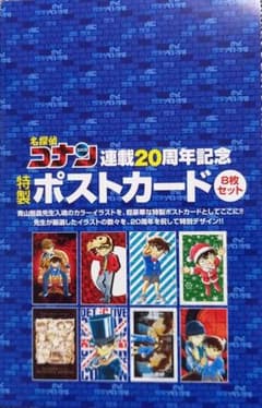 名探偵コナン連載20周年記念　特製ポストカードのサムネイル