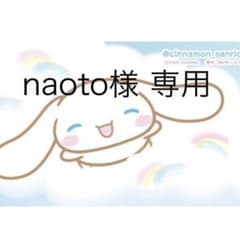 naoto様 専用 - メルカリ
