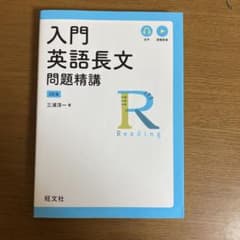 入門英語長文問題精講のサムネイル