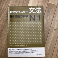 新完全マスター 文法 日本語能力試験 N1のサムネイル