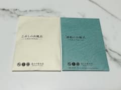 Thumbnail of 【新品未開封品】　星のや 軽井沢　こぶしのお風呂　酒粕のお風呂　入浴剤