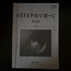 4STEP 数学III+C 解答編 数研出版のサムネイル