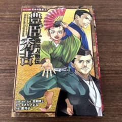 戦国人物伝 豊臣秀吉のサムネイル