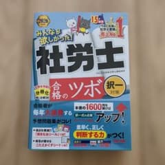 Thumbnail of 2026年度版 みんなが欲しかった! 社労士 合格のツボ 択一対策