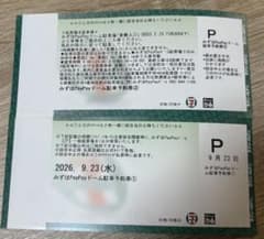 9/23(水) みずほPayPayドーム駐車場駐車券 - メルカリ