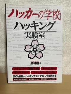 ハッカーの学校 ハッキング実験室のサムネイル
