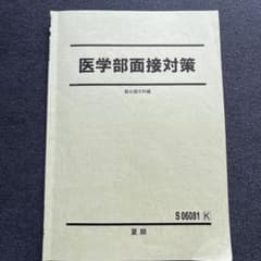 医学部面接対策　駿台のサムネイル
