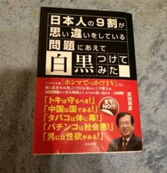 「日本人の9割が思い違いをしている問題にあえて白黒つけてみた」武田邦彦のサムネイル
