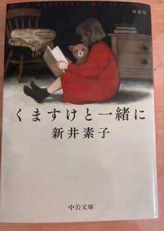 くますけと一緒に 新井素子 中公文庫 - 3