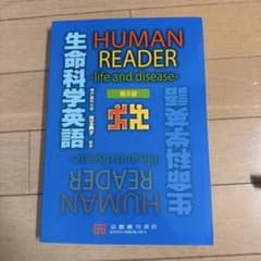 HUMAN READER生命科学英語 life and diseaseのサムネイル