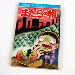 まだらの卵 / 日野日出志 / ひばり書房のサムネイル