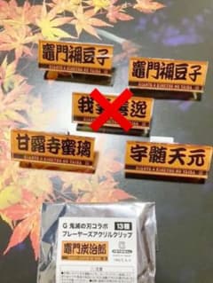 귀멸의 칼날 자이언츠 아크릴 클립 禰豆子 蜜璃 天元