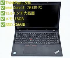 【24h以内発送】ThinkPad L590 第8世代i5 テンキー付のサムネイル