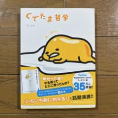 ぐでたま哲学 サンリオのサムネイル
