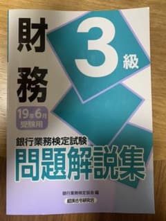 銀行業務検定試験財務3級問題解説集 2019年6月受験用のサムネイル