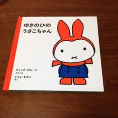 絵本  幼児知育 ゆきのひのうさこちゃん ミッフィーのサムネイル