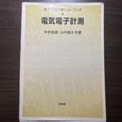 電気電子計測 中本高道・山中高夫 共著のサムネイル