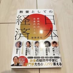 教養としての日本経済 新時代のお金のルール 後藤達也のサムネイル