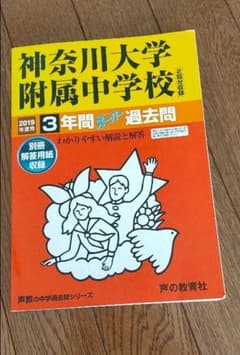 神奈川大学附属中学校過去問(2回分収録) 2019年度用のサムネイル