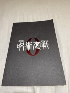 呪術廻戦0 パンフレットのサムネイル