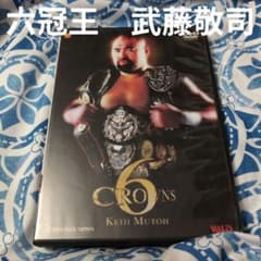 CROWND 6 KEIJI MUTOH DVD六冠王 武藤敬司 全日本プロレス - メルカリ