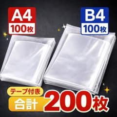 OPP袋 透明 A4 B4 各100枚 計200枚 テープ付 クリア袋 梱包資材 - メルカリ
