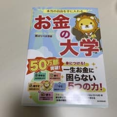 本当の自由を手に入れる お金の大学のサムネイル