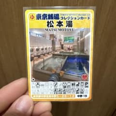 東京銭湯コレクションカード 松本湯 MATSUMOTOYUのサムネイル