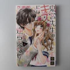 鬼宮先生のキスには逆らえない 4のサムネイル