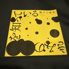 きみの最期を知っている 瀬戸口廉也 ホラーマーケット 星海社 - メルカリ