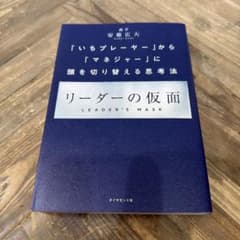 リーダーの仮面 「いちプレーヤー」から「マネジャー」に頭を切り替える思考法のサムネイル