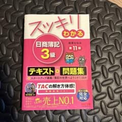 スッキリわかる 日商簿記3級テキスト＋問題集　第11版のサムネイル