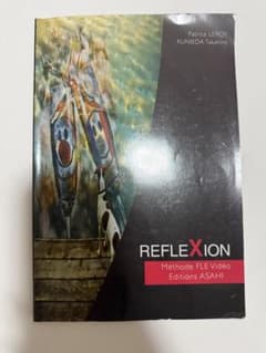 REFLEXION 異文化理解のためのフランス語のサムネイル