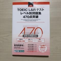 TOEIC L&Rテスト レベル別問題集 470点突破 - メルカリ