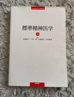 標準精神医学　第8版のサムネイル