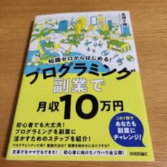 知識ゼロからはじめる! プログラミング 副業 で月収10 万円のサムネイル