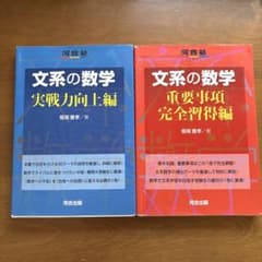 文系の数学 実戦力向上編・重要事項完全習得編 2冊セットのサムネイル