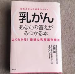 乳がん : あなたの答えがみつかる本 : よくわかる!最適な乳房温存療法のサムネイル