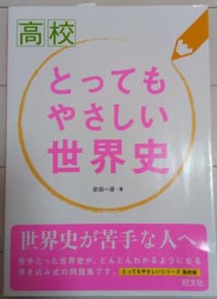 【参考書】高校とってもやさしい世界史のサムネイル