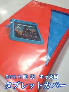新品未開封 Fire HD10 第9世代 Amazon純正 キッズカバー ブルーのサムネイル