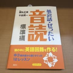 【新品未使用】英会話 ぜったい 音読 標準編 CD付きのサムネイル