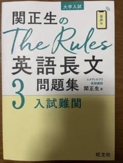 関正生のThe Rules英語長文問題集3のサムネイル