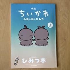 映画ちいかわ 人魚の島のひみつ 入場者特典 第5弾 ひみつ本のサムネイル