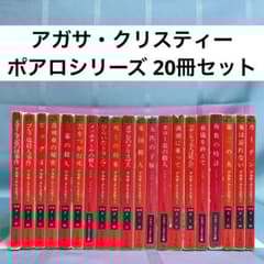 匿名配送】アガサ・クリスティー エルキュール・ポアロシリーズ 文庫20