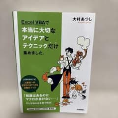 Excel VBAで本当に大切なアイデアとテクニックだけ集めました。のサムネイル