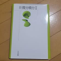 新微分積分 IIのサムネイル