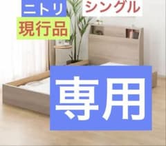 ニトリ ベッドフレーム シングル アザン浅型 コンセント付き 家具 d5350 207651004.jpg?ts=20241219162115241