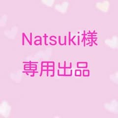 Natsuki様専用出品のサムネイル